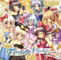 東方ガールズパーティー