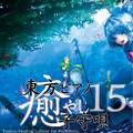 東方ピアノ癒し子守唄15 Immagine di Copertina