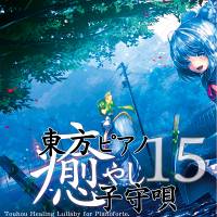 東方ピアノ癒し子守唄15