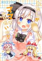 東方ママ合同 わたしがママになりたいの!!
