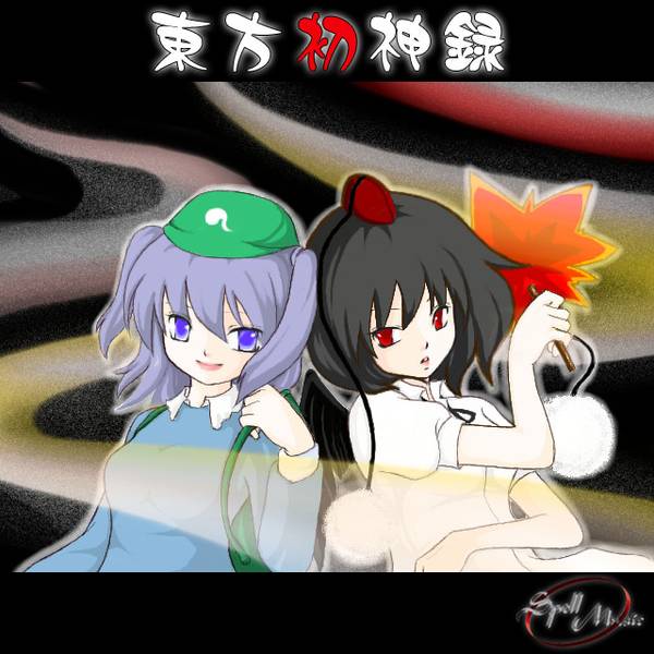 文件:東方初神録封面.jpg