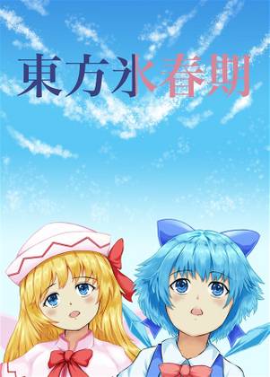東方氷春期封面.jpg