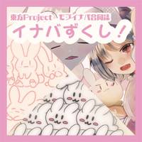 東方Projectモブイナバ合同誌 イナバずくし！