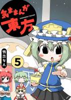 気ままんが東方5
