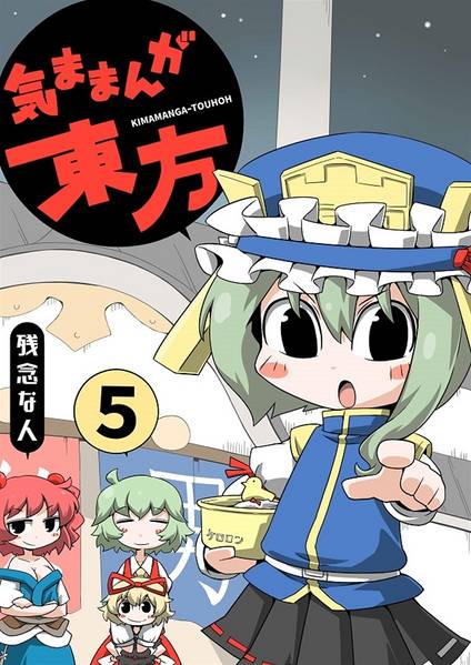文件:気ままんが東方5封面.jpg