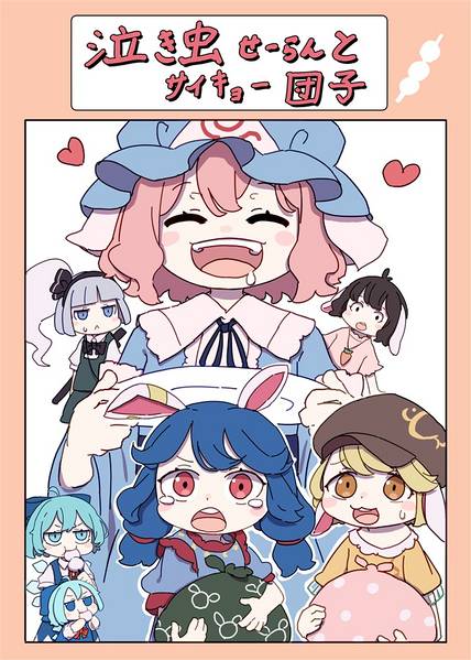 文件:泣き虫せーらんとサイキョー団子封面.jpg