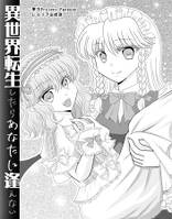 異世界転生したらあなたに逢えない