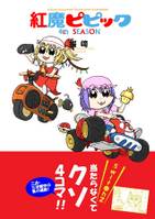 紅魔ピピック4th