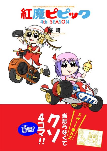 文件:紅魔ピピック4th封面.jpg