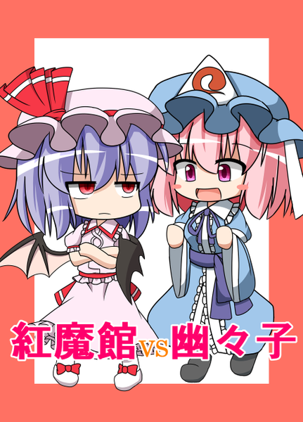 文件:紅魔館VS幽々子封面.png