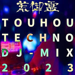 荒御霊 TOUHOU TECHNO DJ-MIX 2023封面.jpg