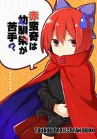 赤蛮奇は幼馴染が苦手？