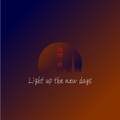 逢蝶-陸 Light up the new days 封面图片