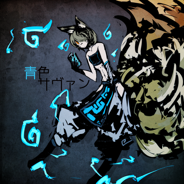文件:青色サヴァン封面.png