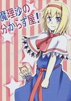 魔理沙の分からず屋!