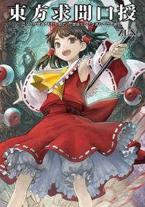 漫画 東方Project 妖紅綺想 2冊 ZUN