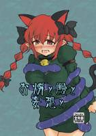 お燐と鰻と妄想と