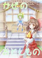 かぜのおとしもの