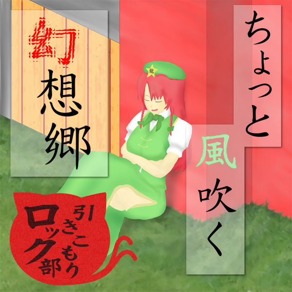 文件:ちょっと風吹く幻想郷封面.png