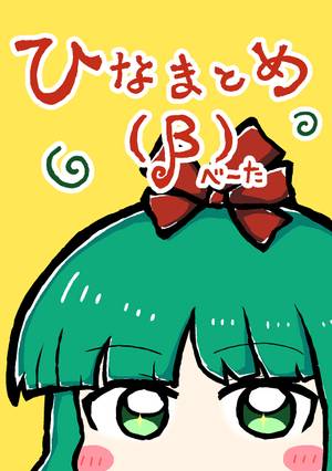 ひなまとめ(β)封面.jpg