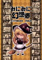 みにみに幻想郷Vol.2