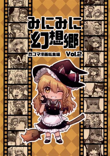 文件:みにみに幻想郷Vol.2封面.jpg