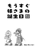 もうすぐ妹さまの誕生日