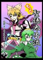 もっと聖徳太子流！