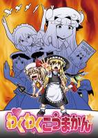 わくわくこうまかん