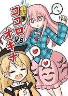 ココロVSオキナ