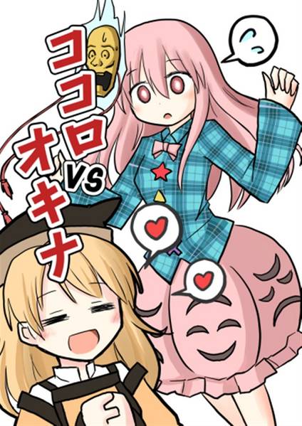 文件:ココロVSオキナ封面.jpg