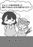 チェン！小傘が傘を売って儲けてるみたいだから樣子みてきて！