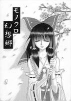 モノクロ幻想郷