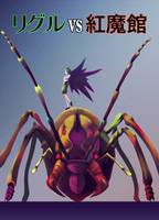 リグルvs紅魔館