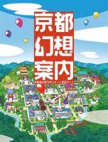 京都幻想案内 2021-22