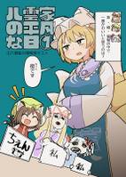 八雲家の平凡な日①