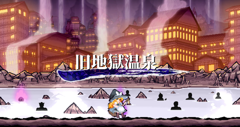 文件:刚欲异闻3面场景（雾雨魔理沙）.png