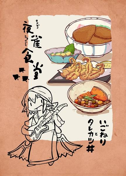 文件:夜雀食堂～いごねりとタレカツ丼～封面.jpg