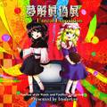 夢解眞偽展　〜 Unreal Exposition 封面图片
