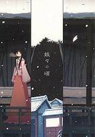 妖々の頃
