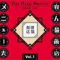 寝ん猫飯店のメニュー表vol.1 封面图片