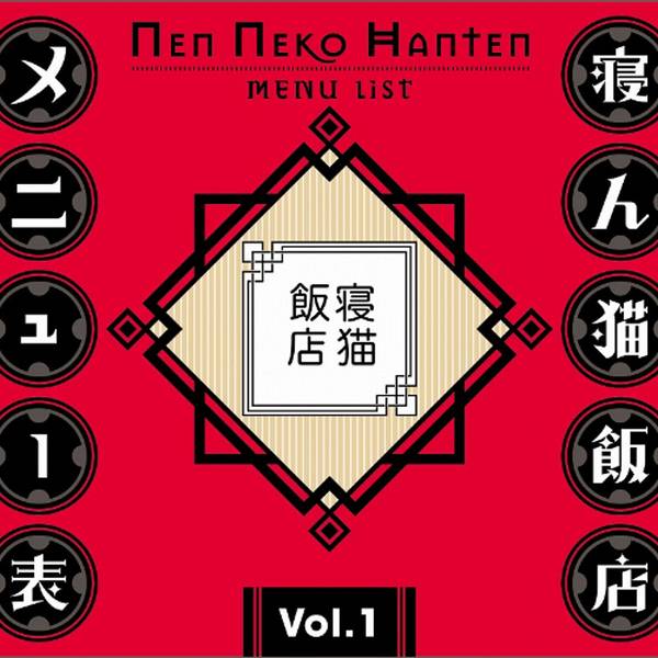 文件:寝ん猫飯店のメニュー表vol.1封面.jpg