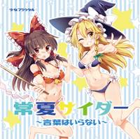 常夏サイダー ~言葉はいらない~