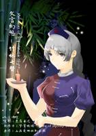 文言幻想~竹林七贤