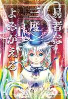 易者は三度よみがえる