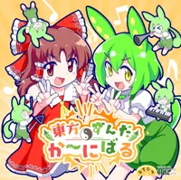 東方ずんだか～にばる