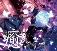 東方ピアノ癒やし子守唄4