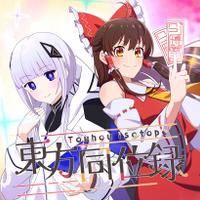 東方同位録