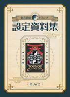 東方影絵トランプ設定資料集