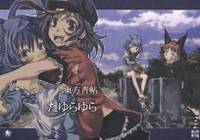 東方青帖・たゆらゆら